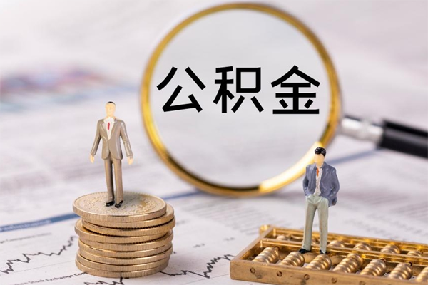 榆林在职怎么取公积金（在职怎么取公积金的钱）