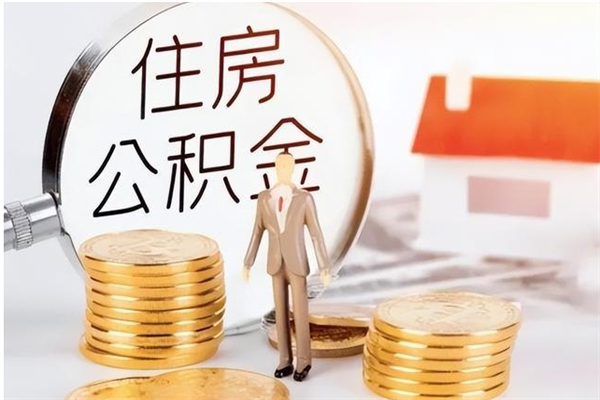 榆林辞职了可以把住房公积金取出来吗（辞职了能取出住房公积金吗）