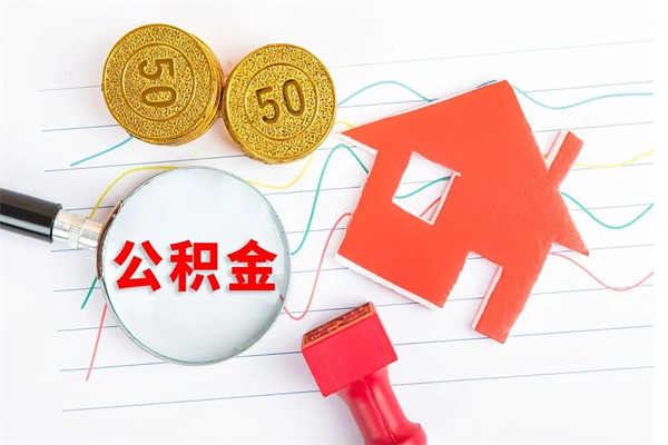 榆林怎么取住房公积金的钱（如何取公积金的钱流程）