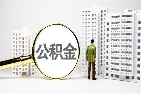 榆林代提出住房公积金（代提取住房公积金）