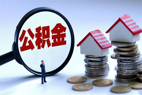 榆林辞职住房公积金怎么取（辞职公积金如何取出来）