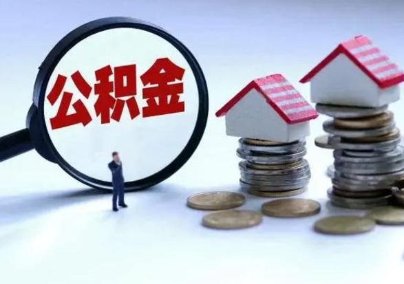 榆林封存的住房公积金怎么体取出来（封存的公积金如何提取）