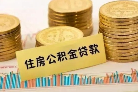 榆林离职后可以取公积金么（离职以后能取公积金吗）